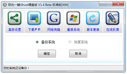 陽(yáng)光一鍵Ghost硬盤(pán)版 V1.4 計(jì)算機(jī)網(wǎng)絡(luò)系統(tǒng)的快速部署與維護(hù)利器